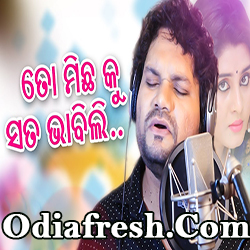 To Michha Ku Sata Bhabili - Odia New Sad Song (Humane Sagar)